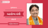 ગુજરાતના આરોગ્ય મંત્રી કોણ છે | Health Minister Of Gujarat