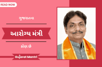 ગુજરાતના આરોગ્ય મંત્રી કોણ છે | Health Minister Of Gujarat