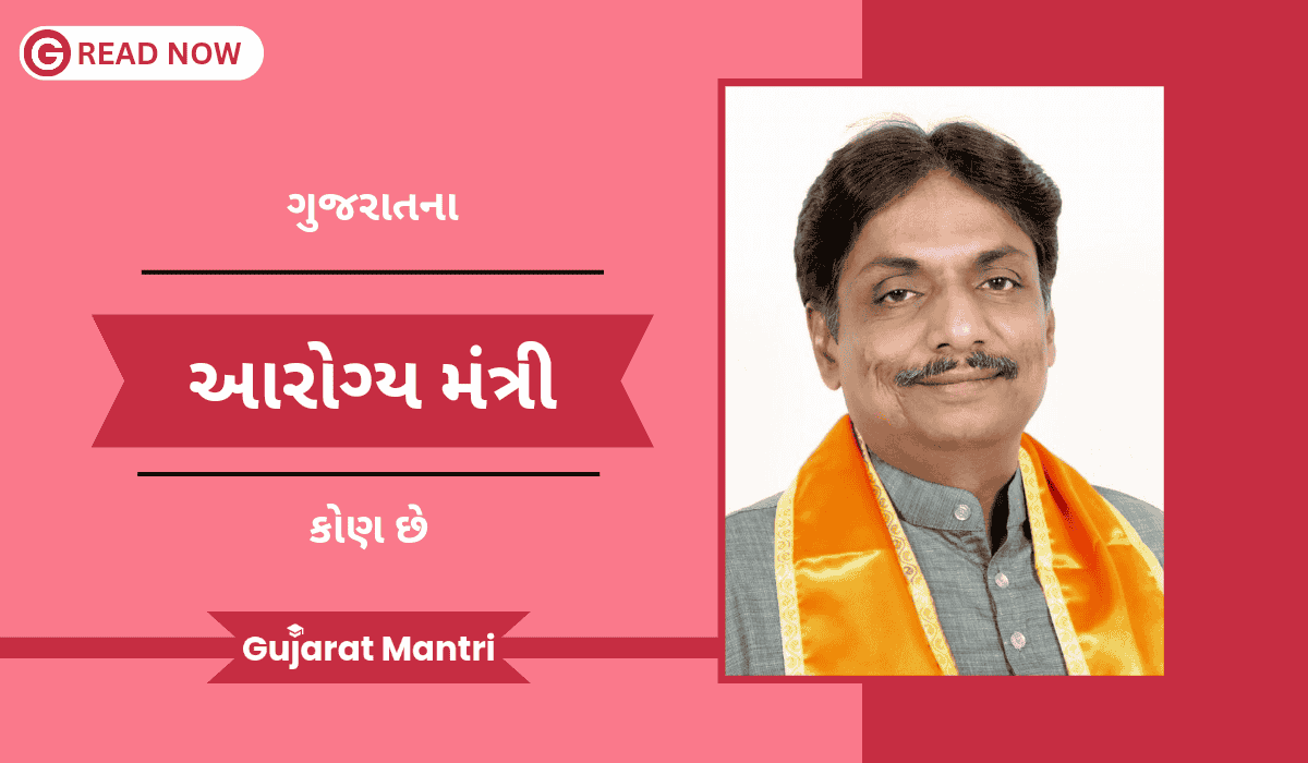 ગુજરાતના આરોગ્ય મંત્રી કોણ છે | Health Minister Of Gujarat ગુજરાતના આરોગ્ય મંત્રી કોણ છે | Health Minister Of Gujarat