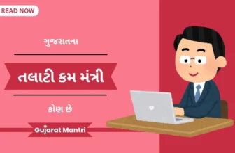 તલાટી કમ મંત્રી વિશે જાણકારી | Gujarat Talati List 2025