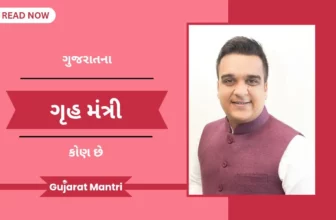ગુજરાતના ગૃહ મંત્રીની પુરી માહિતી | Home Manister Of Gujarat