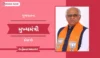 ગુજરાતના મુખ્યમંત્રી કોણ છે | Chief Minister Of Gujarat