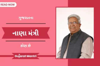 વર્તમાનમાં ગુજરાતના નાણા મંત્રી કોણ છે | Finance Ministers Of Gujarat