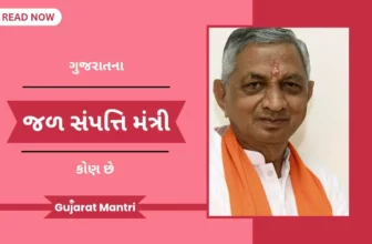 ગુજરાતના જળ સંપત્તિ મંત્રી | Water Resources Minister Of Gujarat