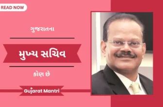 ગુજરાતના મુખ્ય સચિવની પુરી માહિતી | Chief Secretary Of Gujarat