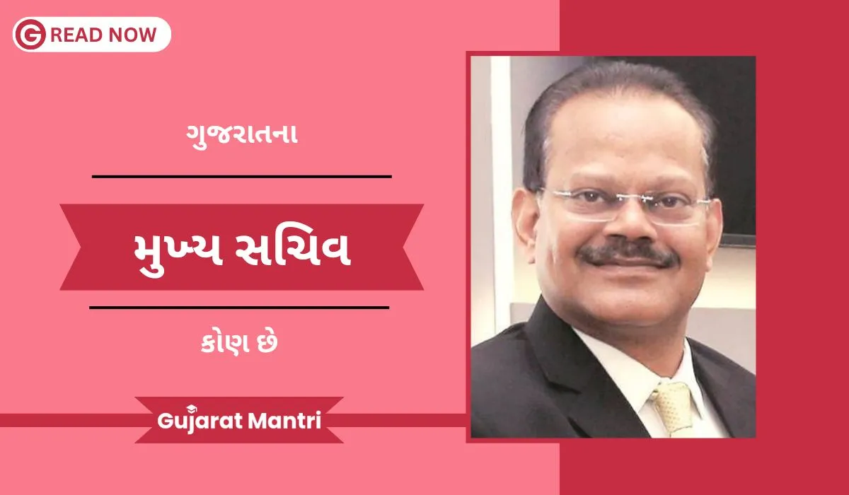 ગુજરાતના મુખ્ય સચિવની પુરી માહિતી | Chief Secretary Of Gujarat ગુજરાતના મુખ્ય સચિવની પુરી માહિતી | Chief Secretary Of Gujarat