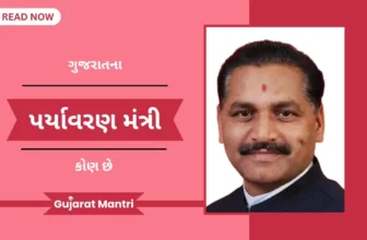 ગુજરાતના પર્યાવરણ મંત્રીની માહિતી | Environment Ministers Of Gujarat