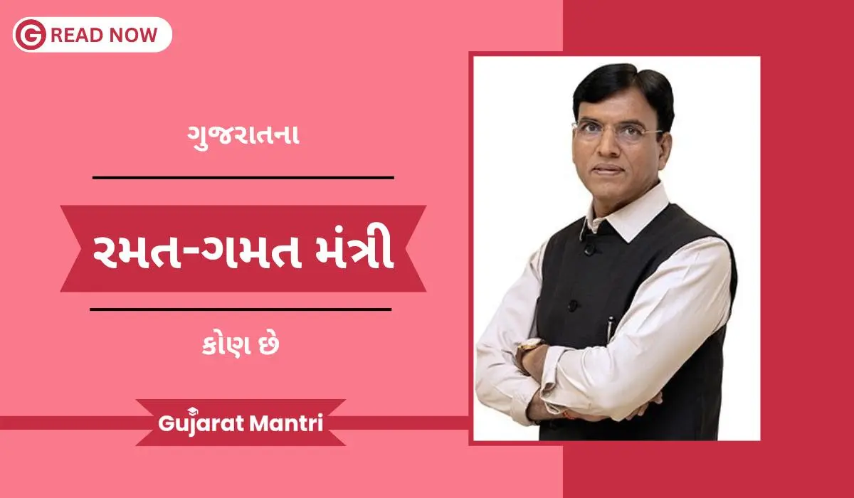 ગુજરાતના રમત-ગમત મંત્રી કોણ છે | Sports Minister Of Gujarat ગુજરાતના રમત-ગમત મંત્રી કોણ છે | Sports Minister Of Gujarat