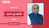 Deputy Chief Minister Of Gujarat | ગુજરાતના નાયબ મુખ્યમંત્રી