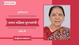 ગુજરાતના પ્રથમ મહિલા મુખ્યમંત્રી | First Woman CM Of Gujarat