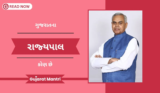 ગુજરાતના રાજ્યપાલ નું નામ | Gujarat Na Rajypal List (2025)