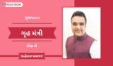 ગુજરાતના ગૃહ મંત્રીની પુરી માહિતી | Home Manister Of Gujarat