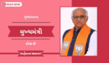 ગુજરાતના મુખ્યમંત્રી કોણ છે | Chief Minister Of Gujarat