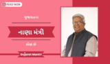 વર્તમાનમાં ગુજરાતના નાણા મંત્રી કોણ છે | Finance Minister Of Gujarat