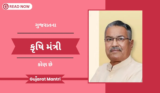 ગુજરાતના કૃષિ મંત્રી કોણ છે | Agriculture Minister Of Gujarat