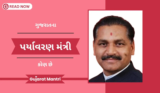 ગુજરાતના પર્યાવરણ મંત્રીની માહિતી | Environment Minister Of Gujarat