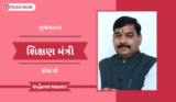 ગુજરાતના હાલના શિક્ષણ મંત્રી કોણ છે 2025 | Education Minister Of Gujarat