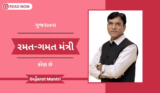 ગુજરાતના રમત-ગમત મંત્રી કોણ છે | Sports Minister Of Gujarat