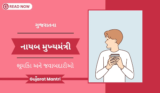 ગુજરાતના નાયબ મુખ્યમંત્રીની ભૂમિકા અને જવાબદારીઓ વિગતે સમજાવવી